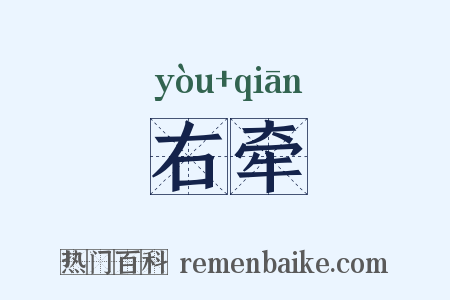 右牵是什么意思的图片